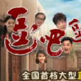 逗霸聯歡會 逗霸聯歡會