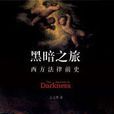 黑暗之旅 黑暗之旅
