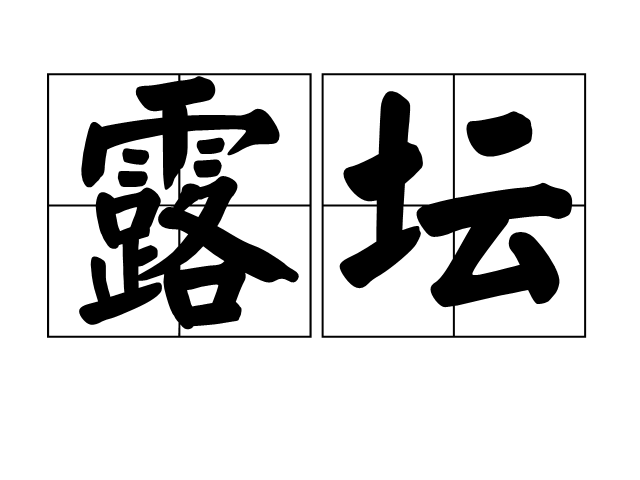 露壇