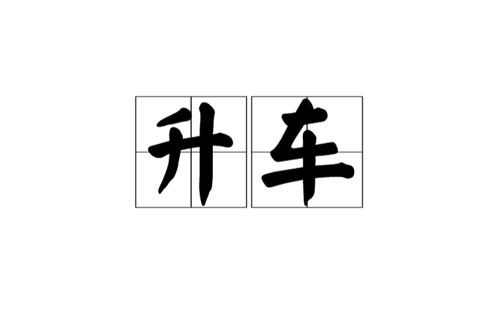 升車 升車