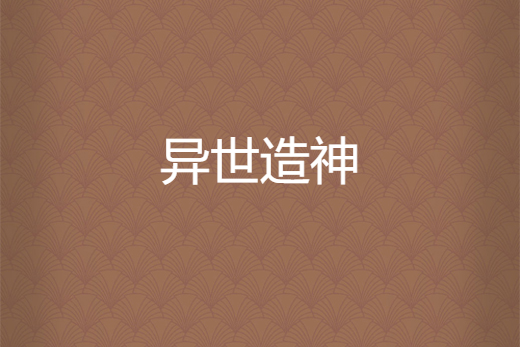 異世造神 異世造神