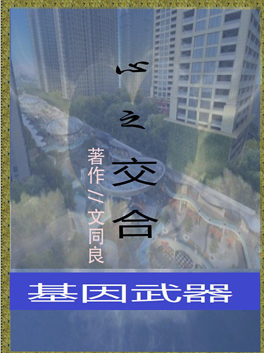 基因武器(以基因為題材的科幻小說合集) 基因武器(以基因為題材的科幻小說合集)