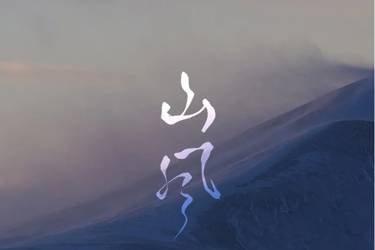 山風(2021年虞禕傑演唱的歌曲) 山風(2021年虞禕傑演唱的歌曲)