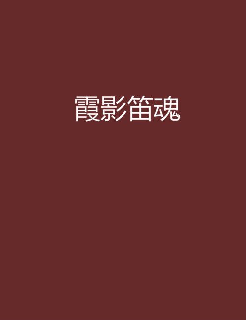 霞影笛魂 霞影笛魂