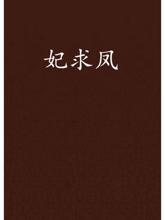 妃求鳳 妃求鳳