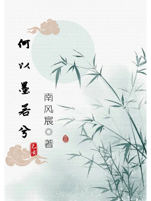 何以墨若兮
