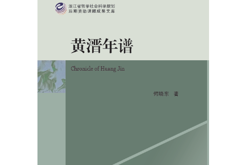 黃溍年譜 黃溍年譜