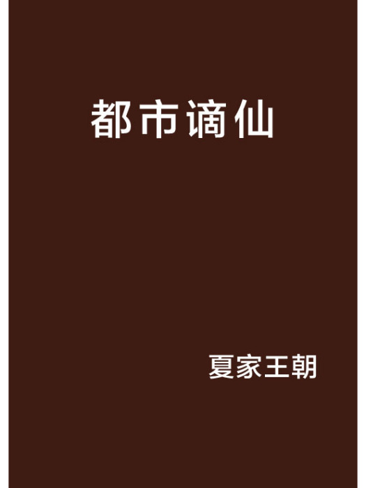 都市謫仙 都市謫仙