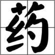 藥(漢語漢字) 藥(漢語漢字)