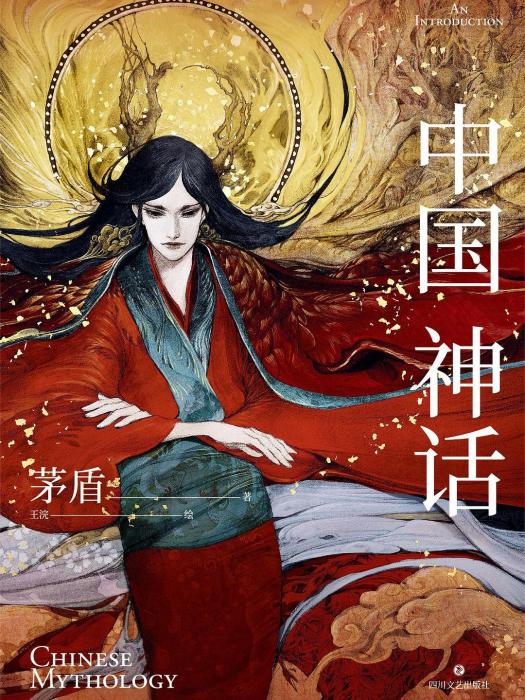 中國神話(2022年四川文藝出版社出版的圖書) 中國神話(2022年四川文藝出版社出版的圖書)