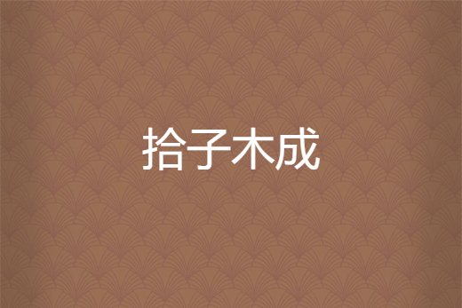 拾子木成 拾子木成