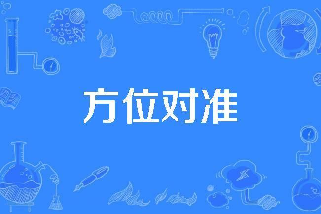 方位對準 方位對準