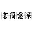 言簡意深 言簡意深