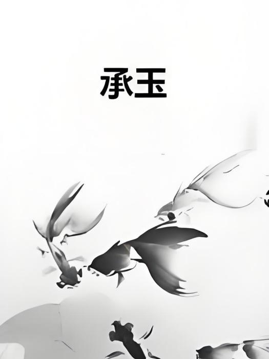 承玉 承玉