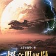 超文明艦隊 超文明艦隊