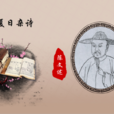 夏日雜詩 夏日雜詩