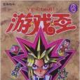 遊戲王6:怪獸格鬥(遊戲王 06) 遊戲王6:怪獸格鬥(遊戲王 06)