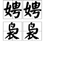娉娉裊裊 娉娉裊裊
