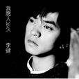 我願人長久 我願人長久