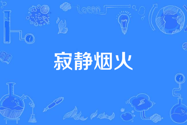 寂靜煙火 寂靜煙火