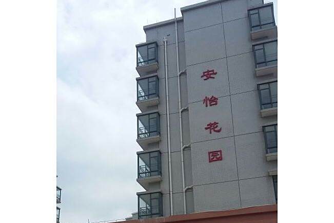 安怡花園 安怡花園