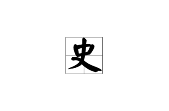 史(漢語漢字)