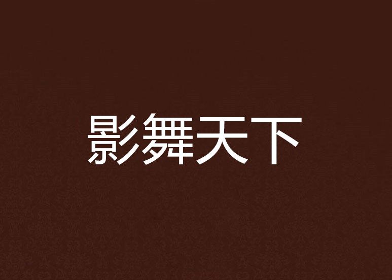 影舞天下 影舞天下