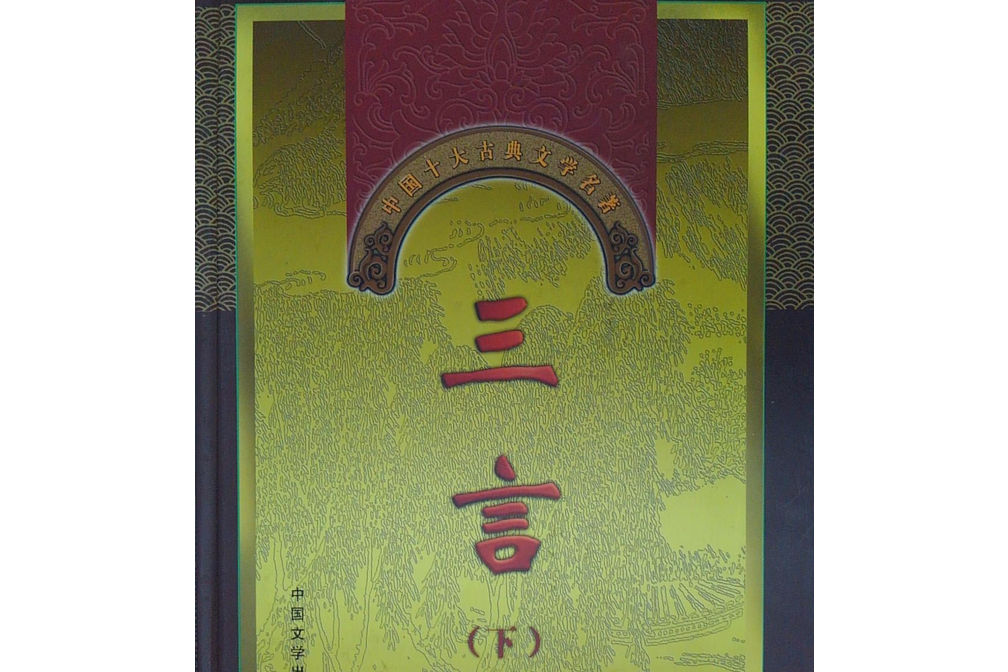 三言(明代馮夢龍編著的白話短篇小說集) 三言(明代馮夢龍編著的白話短篇小說集)