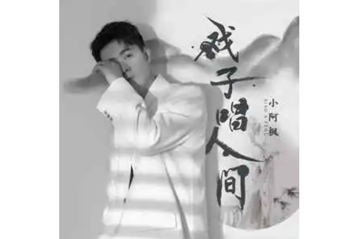 戲子唱人間 戲子唱人間
