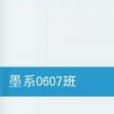 墨系0607班 墨系0607班