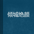 傾城絕顏 傾城絕顏