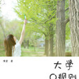 大學前規則 大學前規則