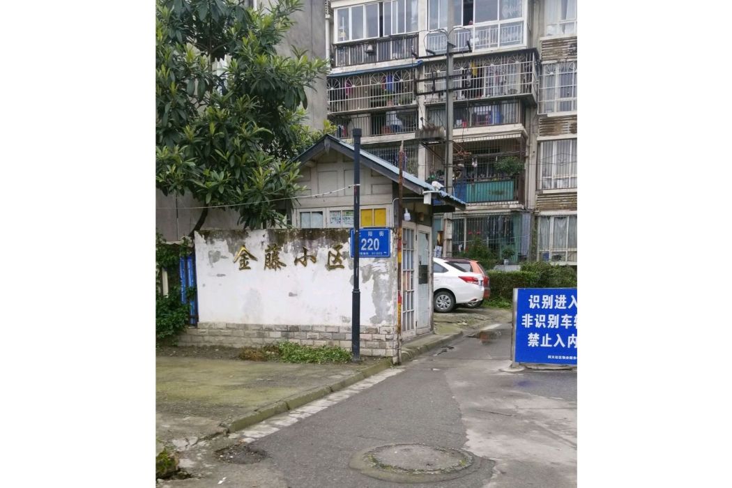 金藤小區 金藤小區