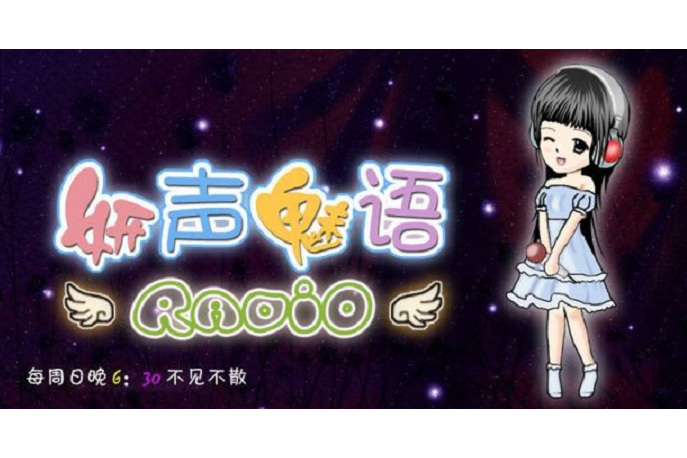 妍聲魅語 妍聲魅語