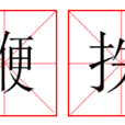 鞭抶 鞭抶