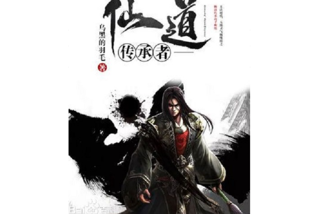 仙道傳承者 仙道傳承者