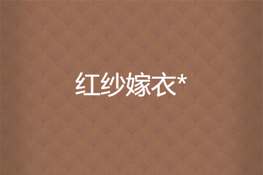 紅紗嫁衣*