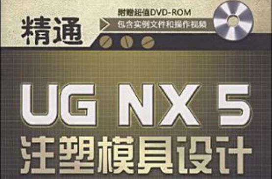 精通UG NX5注塑模具設計