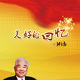 美好回憶