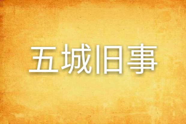 五城舊事 五城舊事