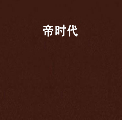 帝時代 帝時代