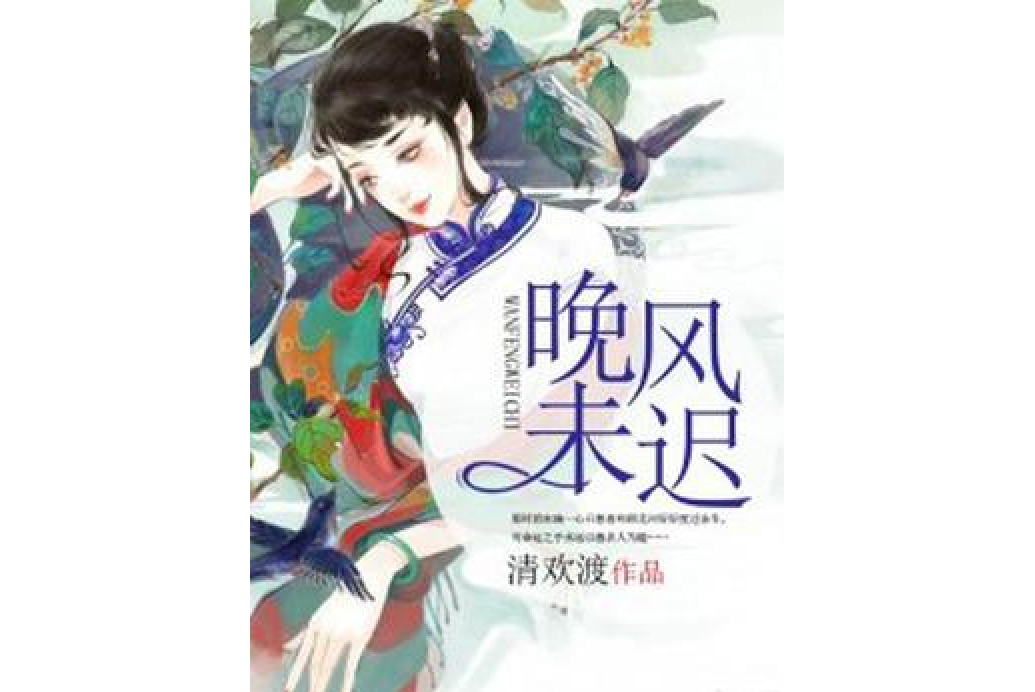 晚風未遲 晚風未遲
