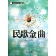 民歌金曲 民歌金曲