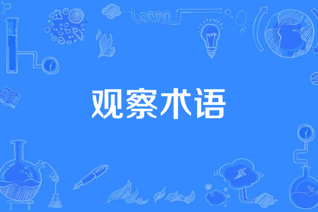 觀察術語 觀察術語