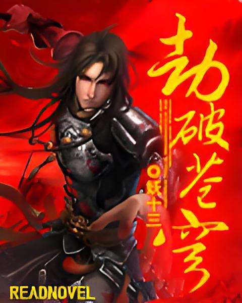 劫破蒼穹