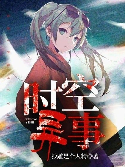 時空異事 時空異事