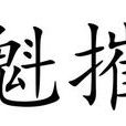 魁摧 魁摧