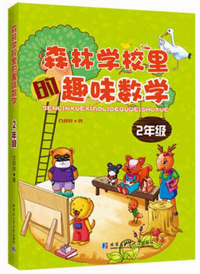 森林學校里的趣味數學 2年級(森林學校里的趣味數學（2年級）)