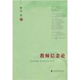 教師信念論