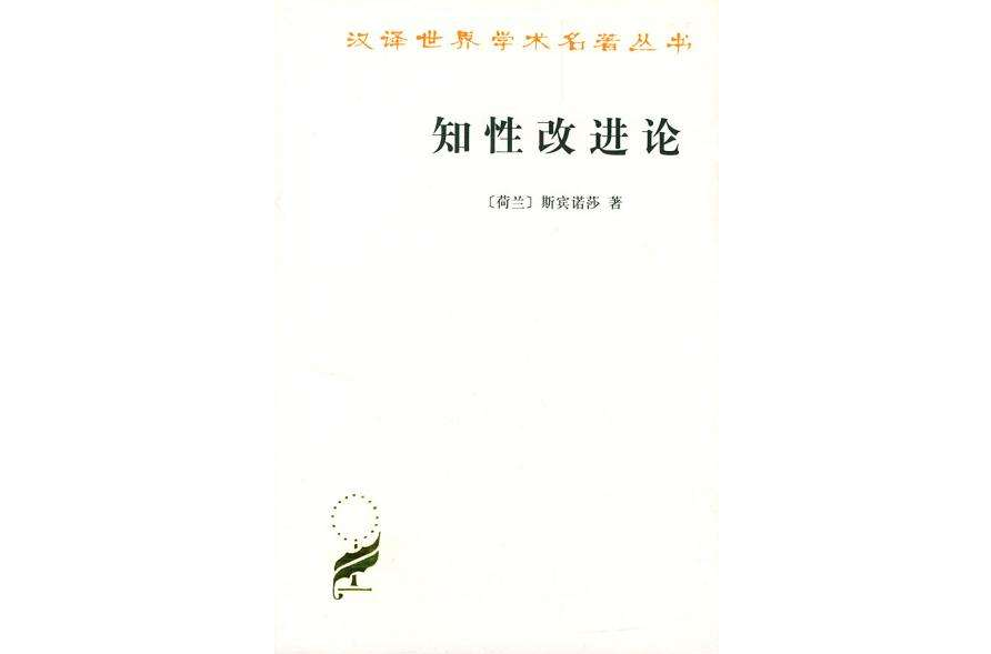 知性改進論 : 並論最足以指導人達到對事物的真知識的途徑(知性改進論) 知性改進論 : 並論最足以指導人達到對事物的真知識的途徑(知性改進論)